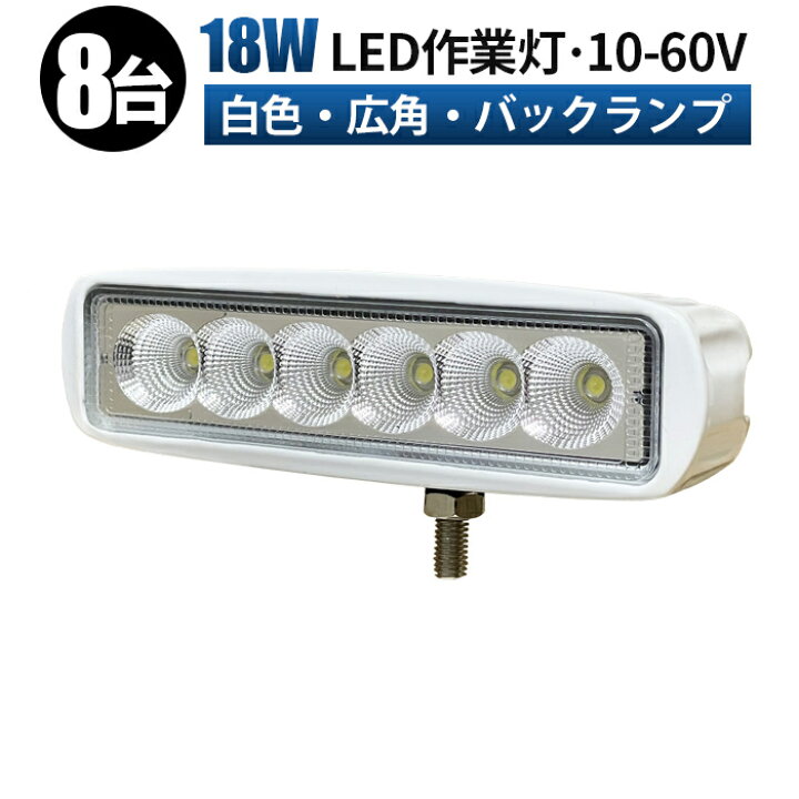 楽天市場】作業灯 LED LED作業灯 ワークライト LEDワークライト 【8台 