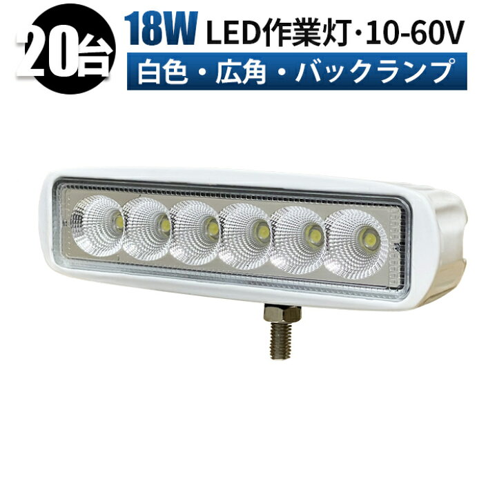 楽天市場】led 作業灯 LED 作業灯 ワークライト 【20台/最大14ヵ月保証 