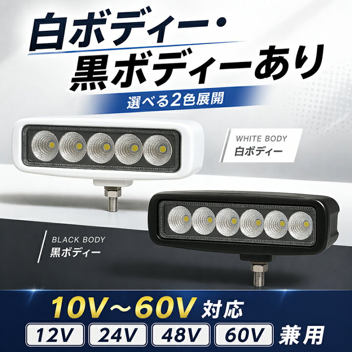 楽天市場】led 作業灯 LED 作業灯 ワークライト【2台 白/黒12V 24V 48V 