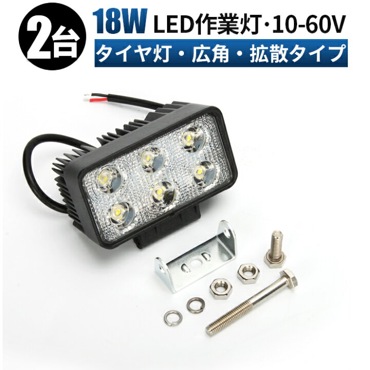 楽天市場 2台セット 18wワークライト 12v Led作業灯 12v 24v 48v 60v Ledワークライト Led 作業灯 Led ワークライト 車 軽トラ トラック 重機 船舶 荷台灯 Ledライト サーチライト 集魚灯 集魚ライト Led 投光器 角型 広角 汎用 黒 0 5のつく日ポイント5倍 楽天市場 2台セット 18wワークライト 12v Led作業灯 12v 24v 48v 60v Ledワークライト Led 作業灯 Led ワークライト 車 軽トラ トラック 重機 船舶 荷台灯 Ledライト サーチライト 集魚灯 集魚ライト Led 投光器 角型 広角 汎用 黒 0 5のつく日ポイント5倍