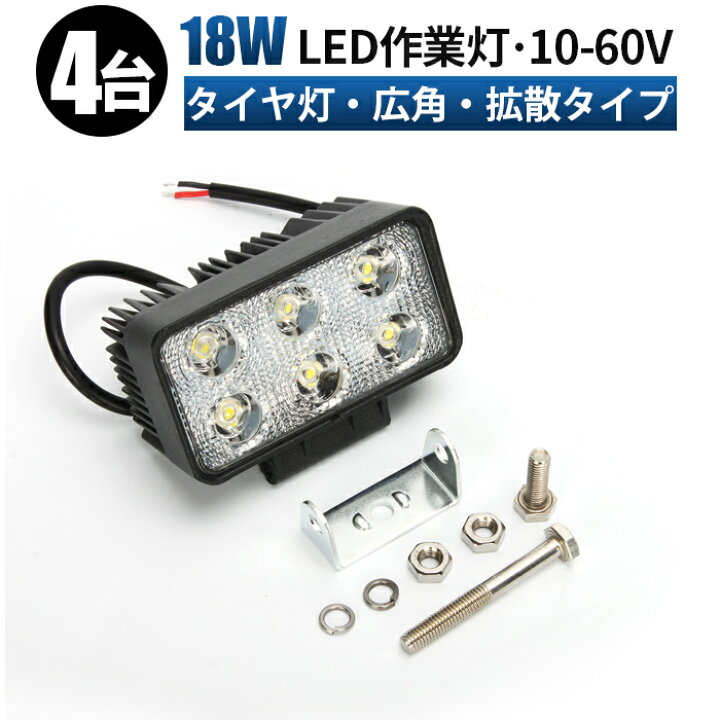 楽天市場】led 作業灯 投光器 LED 作業灯 ワークライト 【4台セット 