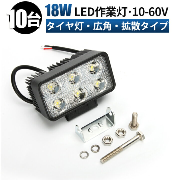 楽天市場】作業灯 LED ワークライト 投光器 【10台セット・最大14ヶ月  