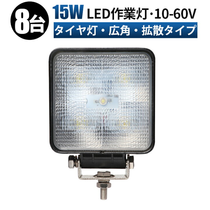 楽天市場】作業灯 LED LED作業灯 ワークライト LEDワークライト 【8台 