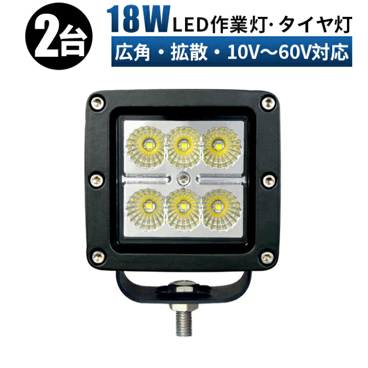 楽天市場】作業灯 LED ワークライト 投光器 【2台/12v 24v 48v 60v 