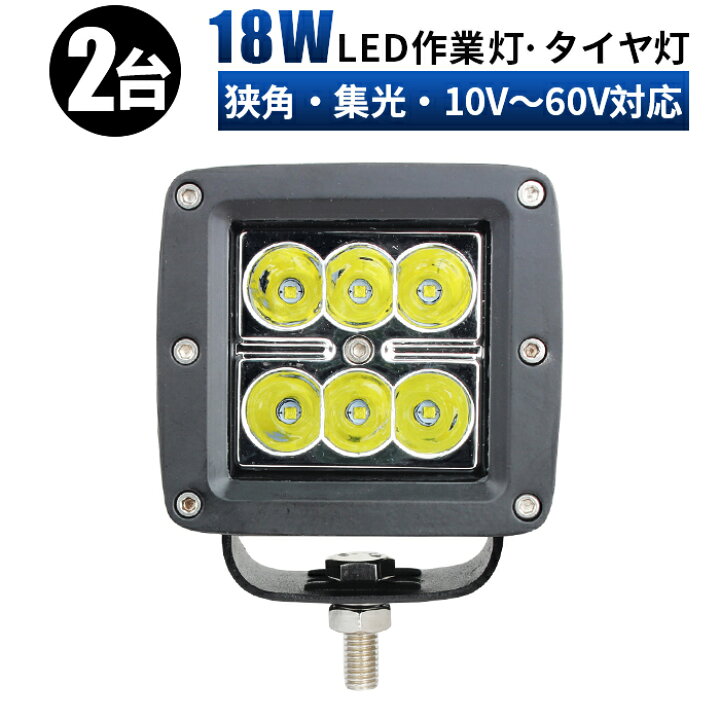 楽天市場】作業灯 LED ワークライト 投光器 【2台セット/12v 24v 48v 