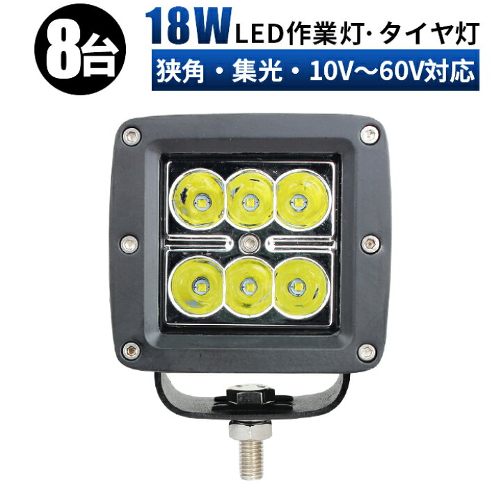 楽天市場】作業灯 LED 投光器 ワークライト 投光器 【8台/12v 24v 48v 
