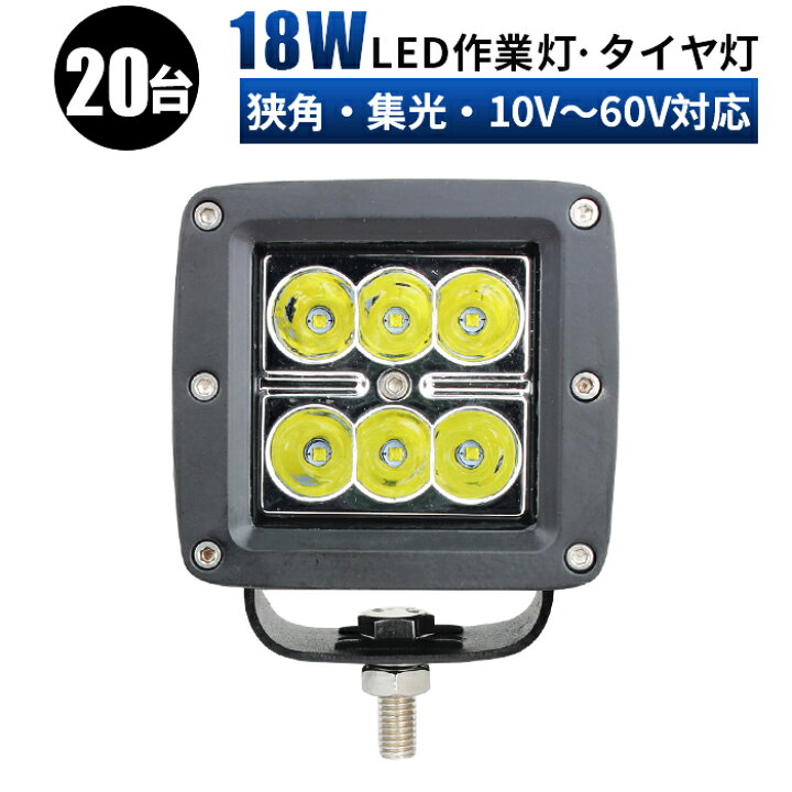 楽天市場】led 作業灯 投光器 LED 作業灯 ワークライト 【20台 1ケース 