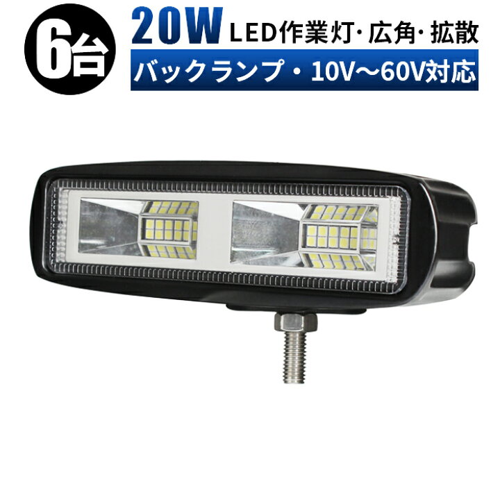 楽天市場】作業灯 LED ワークライト 投光器 【6台/48V 60V 高電圧 対応 