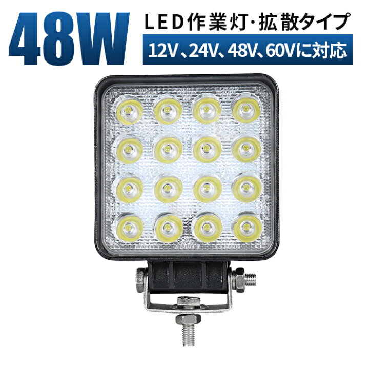 楽天市場】作業灯 LED ワークライト 投光器 【48V 60V 高電圧 対応 