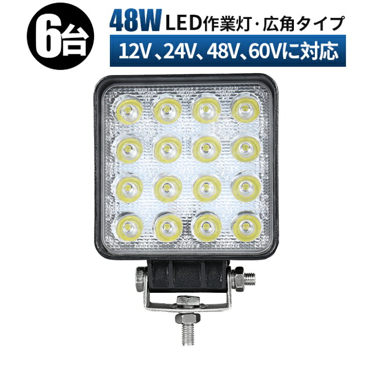 楽天市場】led 作業灯 投光器 LED 作業灯 ワークライト 【6台/48V 60V 