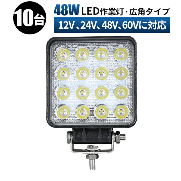 楽天市場】led 作業灯 投光器 LED 作業灯 ワークライト 【10台/48V 60V  