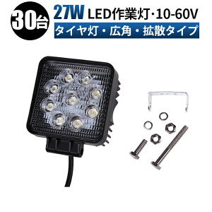 ��Ɠ� LED LED��Ɠ� ���[�N���C�g LED���[�N���C�g �y30��/�ő�14�����ۏ؁z 12v 24v 48v 60v 27w �L�p �����{ �z�C�[�����[�_�[ �t�H�[�N���t�g �d�@ �D�� ���C�g
