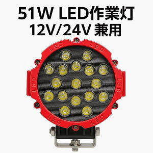 Ɠ LED LEDƓ [NCg LED[NCgy1/ő14ۏ؁z 12v 24v 51w { zC[[_[ tH[Ntg d@ D Cg  ی^ h