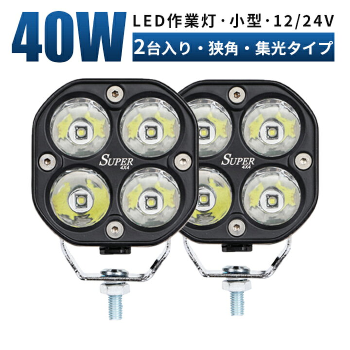 楽天市場】led 作業灯 投光器 LED 作業灯 ワークライト 【2個入り/最大 