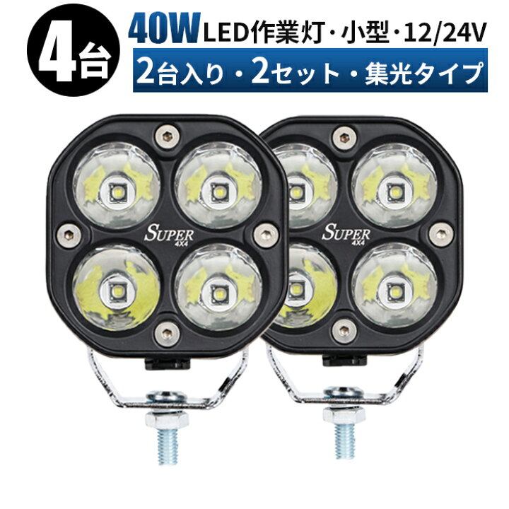 楽天市場】作業灯 LED ワークライト 投光器 【4個入り - 40W/最大14 