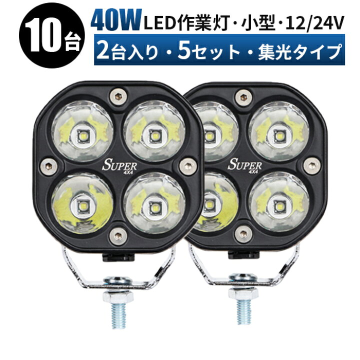 楽天市場】作業灯 LED ワークライト 投光器 【10個入り-40W/最大14ヵ月 