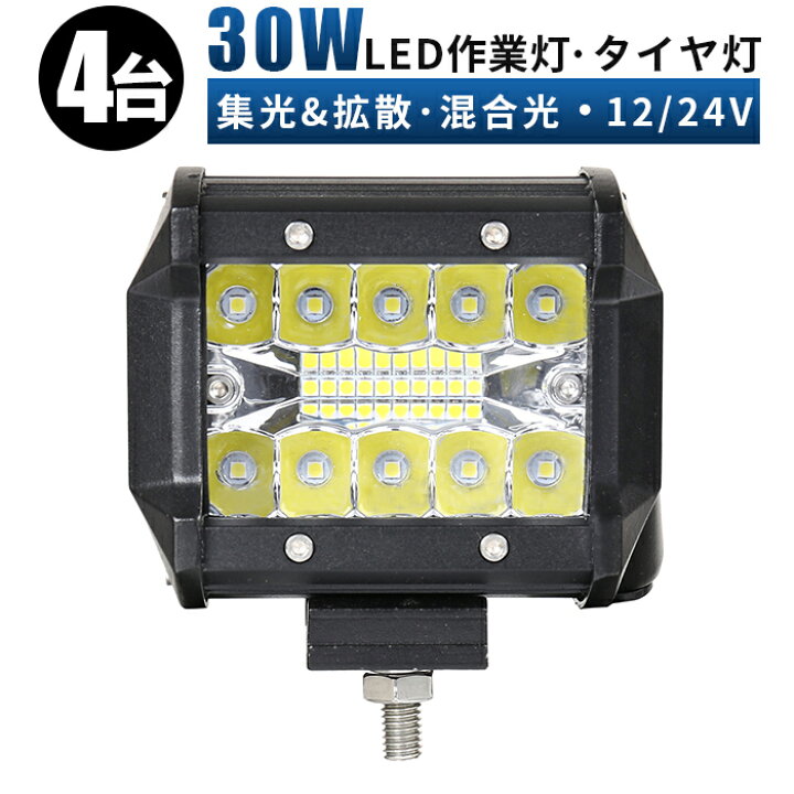 楽天市場】作業灯 LED ワークライト 投光器 【4台セット】 12v 24v 30w 