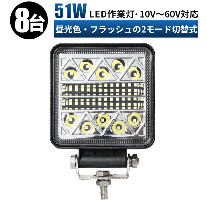 楽天市場】作業灯LED フラッシュ ストロボ ライト 12v【8台/最大14ヵ月 