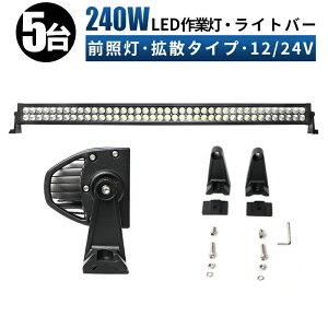 led 作業灯 LED 作業灯 ワークライト 【5台/最大14ヵ月保証】 【拡散 広角】 【集魚ライト・サーチライト・投光器】 12v 24v 240w 広角 船舶/オフロード車/作業車/建設機械/車用