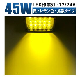 除雪機 LED作業灯 45W イエロー/電球色 12V/24V 広角60°/超広角90° 除雪車 重機 フォークリフト 1〜12台