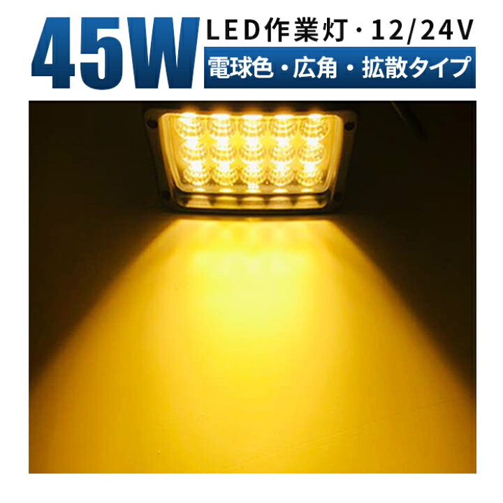 楽天市場】led作業灯 イエロー LED 作業灯 ワークライト 【電球色  