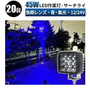 Ɠ LED [NCg  y20/ő14ۏ؁zLED W u[Cg 12v 24v 45w D eƎԑΉ Ɠ/ ledƓ h T[`Cg led