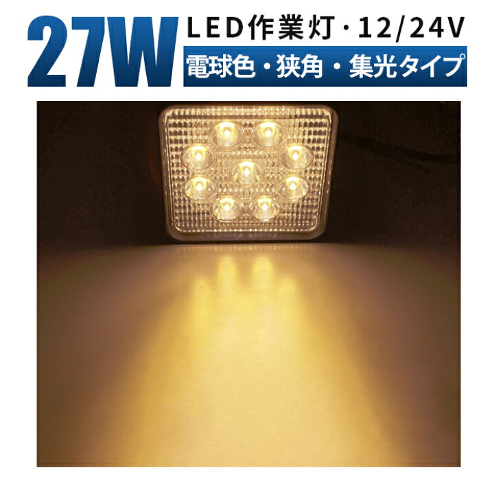 楽天市場】作業灯 LED 12v led作業灯【最大14ヶ月保証27W 広角・狭角 