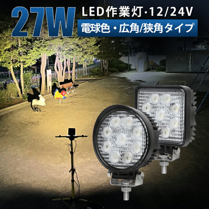 楽天市場】作業灯 led【1台/最大14ヵ月保証】電球色27wワークライト 