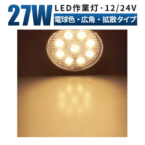 Ɠ LED 12v ledƓ ydFEő14ۏ؁zLEDCg T[`Cg/W/ ی^ ėp h X|bg/gU 27W ledT[`Cg