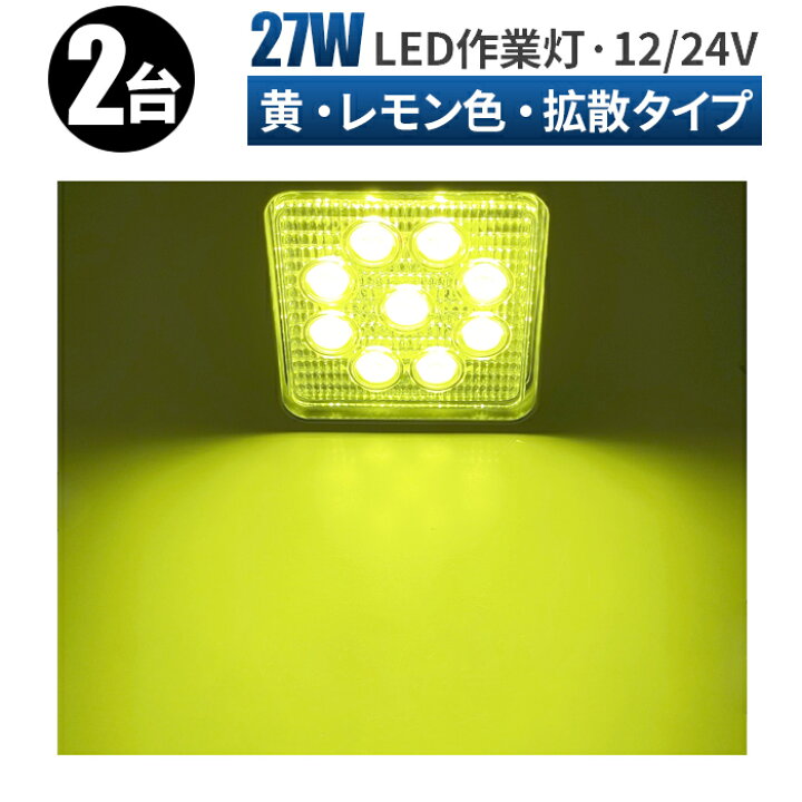 楽天市場】作業灯 LED 27W led作業灯 イエロー LEDワークライト【2台  