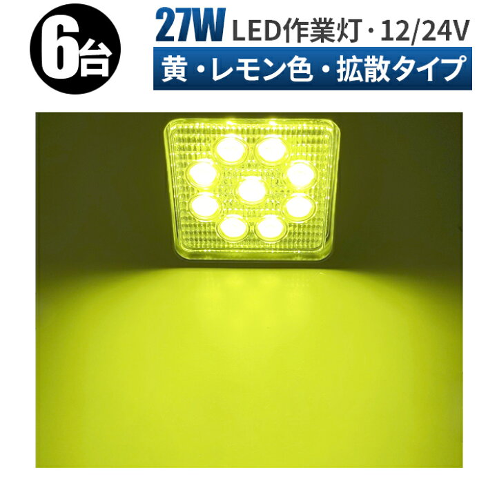 楽天市場】led作業灯 イエロー LED 作業灯 ワークライト 【6台/最大14 