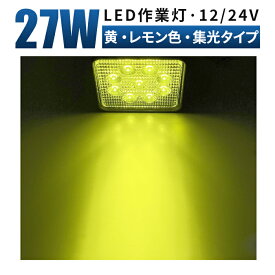 LED作業灯 27W 1890LM イエロー レモン色 12V/24V 広角/狭角 IP67 ワークライト 除雪機 トラック 重機 農機 船舶 1台