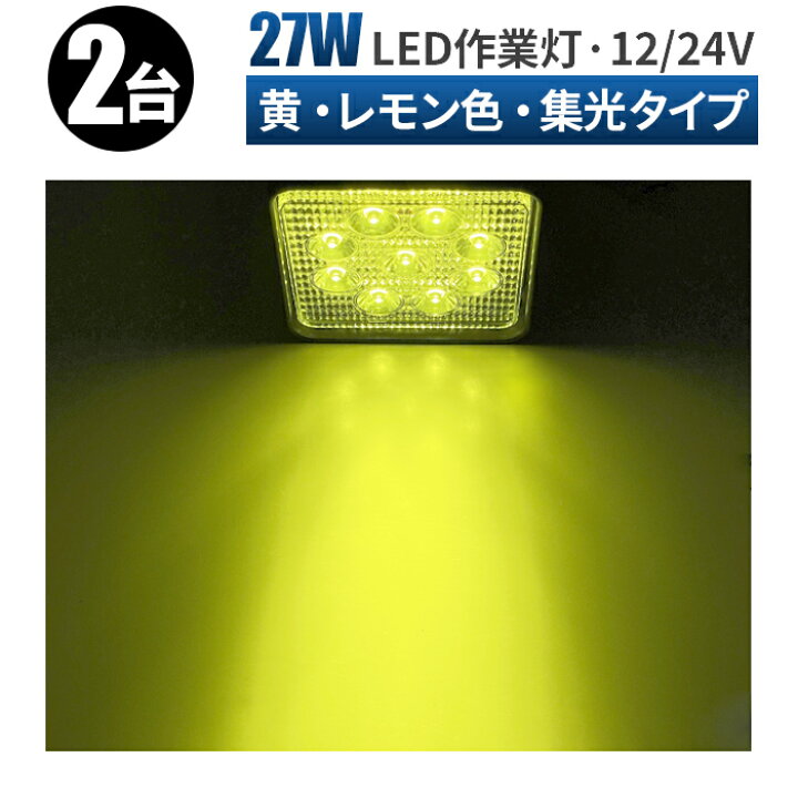 楽天市場】led作業灯 イエロー LED 作業灯 ワークライト 【2台/最大14 