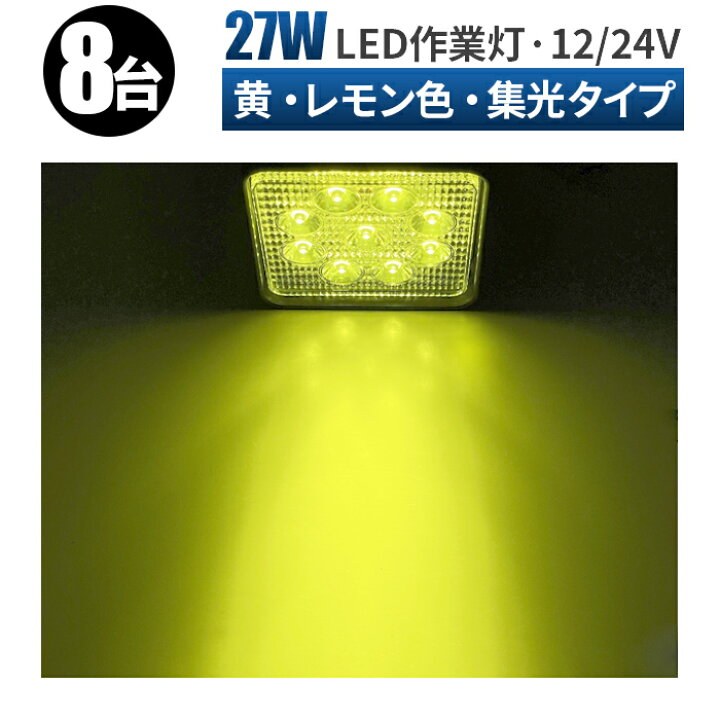 楽天市場】led作業灯 イエロー 作業灯 LED ワークライト LED投光器 【8 