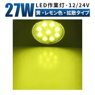 作業灯 LED ワークライト led作業灯 イエロー 【1台/最大14ヵ月保証】 12v 24v 45W 広範囲 船舶 各種作業…
