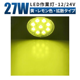 LED作業灯 27W 1890LM イエロー レモン色 12V/24V 丸型 広角 IP67 ワークライト 除雪機 トラック 重機 農機 船舶 1台