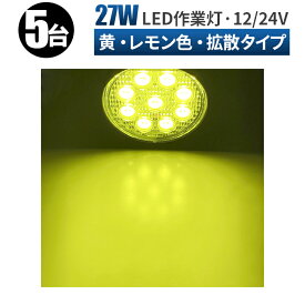 イエロー LED作業灯 27W 1890LM 12V/24V 丸型 IP67 ワークライト 除雪機 重機 農機 船舶 5台