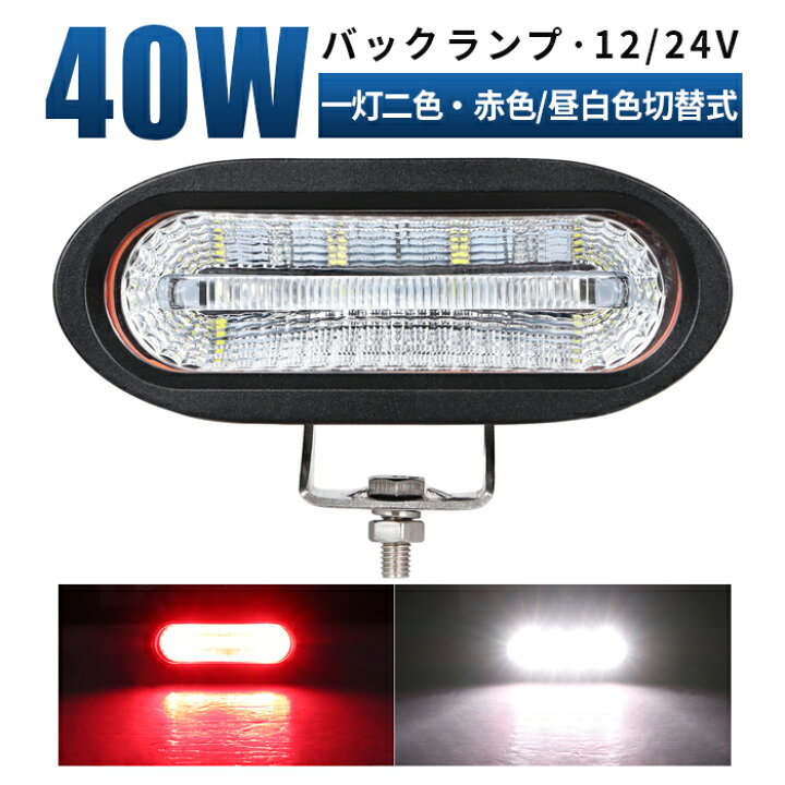 楽天市場】作業灯 led【1台/最大14ヵ月保証】ホワイト/レッド切り替え 