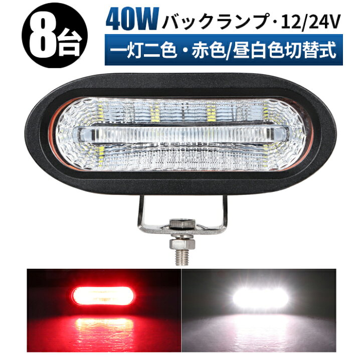 楽天市場】作業灯 led【8台/最大14ヵ月保証】2色切り替え自由の40W LED 