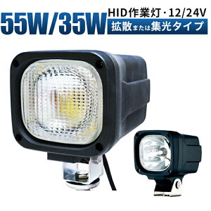 サーチライト HID投光器hid作業灯6000K【35W/55W・最大14ヵ月保証】12V/24V対応、建築機械・集魚灯・看板灯・サーチライト用、超高輝度、防水・防塵機能付き