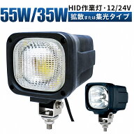 サーチライト HID投光器hid作業灯6000K【35W/55W・最大14ヵ月保証】12V/24V対応、建築機械・集魚灯・看板…