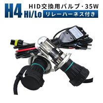楽天市場】hid h4 ハイロー切り替え バルブの通販