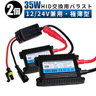 【2個セット】バラスト HIDバラスト HIDバラスト35W バラスト35w HID極薄35w 一年保証 12v 24v兼用 防水…