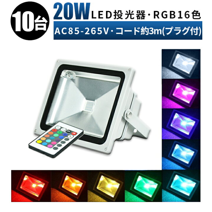 楽天市場】【10台/最大14ヵ月保証】LED 投光器 イルミネーション 16色 