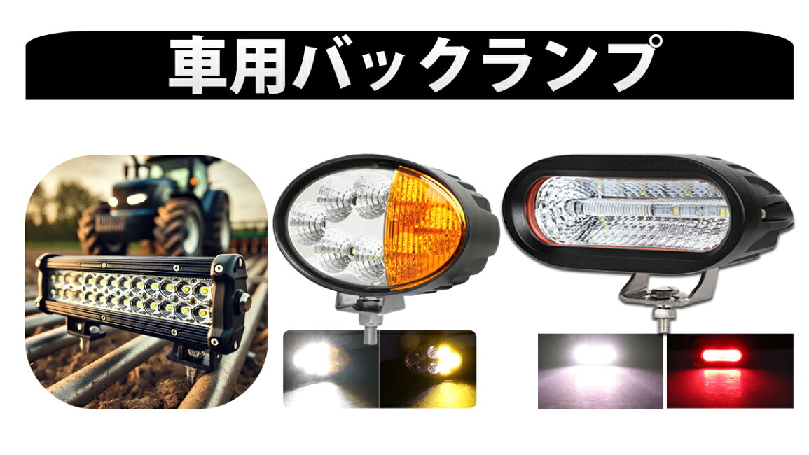 楽天市場 | LED作業灯専門店 光殿堂 - 車用バックランプ | 視界を 