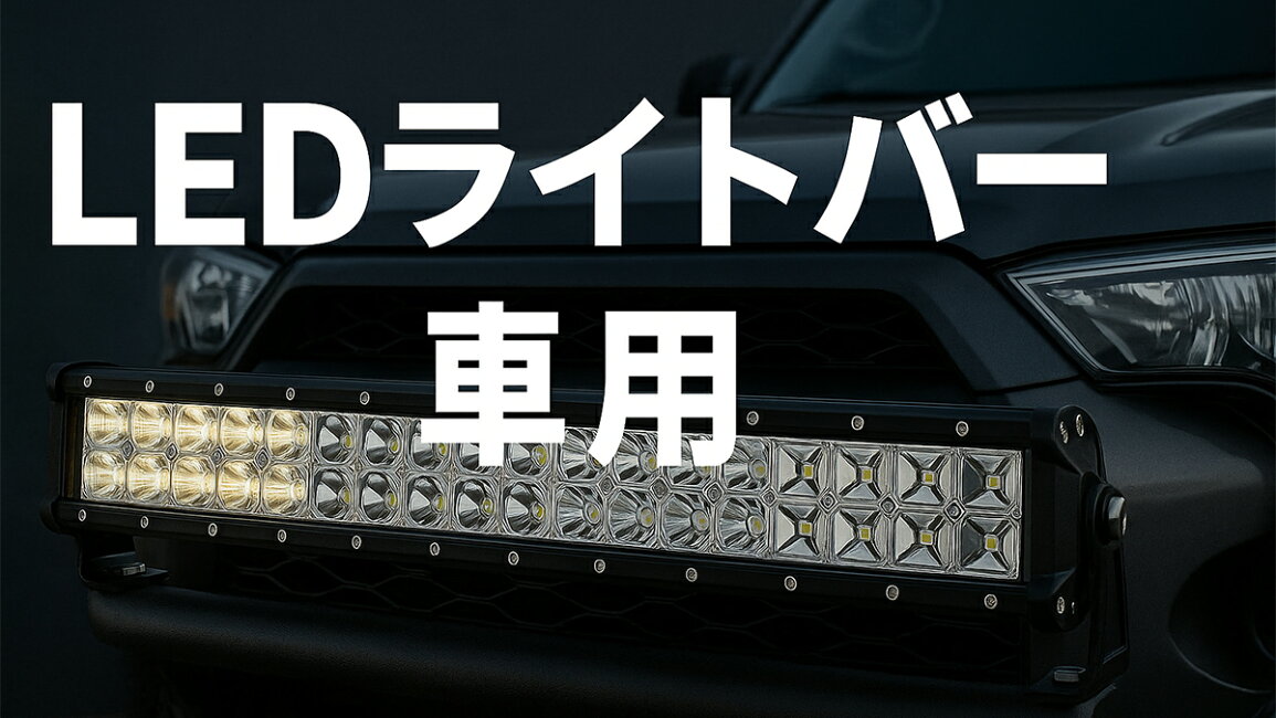 楽天市場 | LED作業灯専門店 光殿堂 - 車用 LEDバーライト をお探しの 