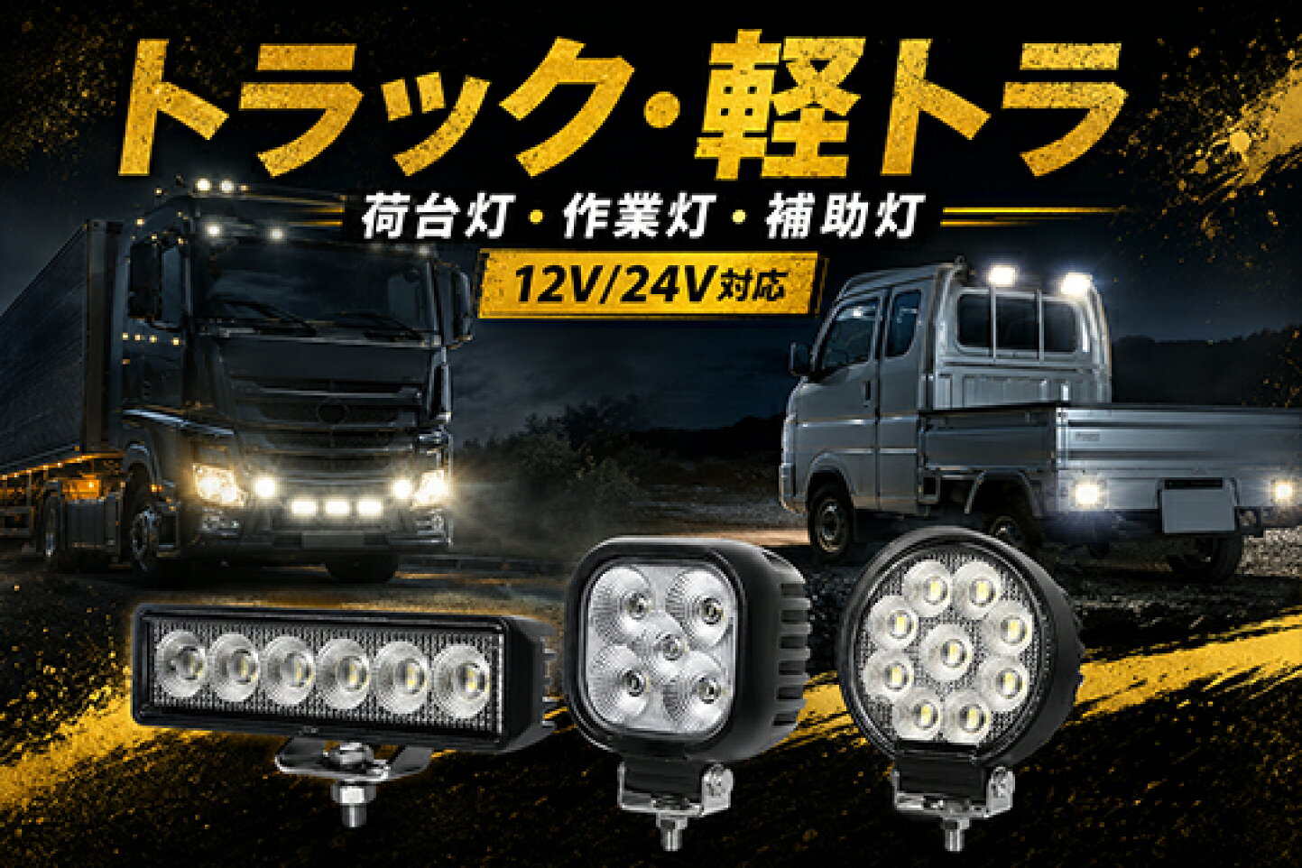 LED作業灯専門店 光殿堂 - トラック・軽トラ向けLED作業灯 荷台灯・補助灯