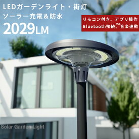 街灯 ガーデンライト 街灯 ソーラー【リモコン付き、Bluetooth接続、アプリ操作、音楽連動 ソーラーライト】 ソーラー街灯 庭用ライト ポール 防水 装飾雰囲気 装飾 ソーラー街灯 ソーラー 街路灯 庭 ポール ライト ソーラー街灯 ガーデンライト 屋外 ソーラー
