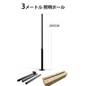 街灯用ポール 3m 4m 屋外 組立式 亜鉛メッキ鋼板 フランジ式 アンカーボルト付 外灯 防犯灯 ソーラーライト用 sd-Pole