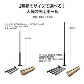 街灯用ポール 3m 4m 1セット 2セット選択可 屋外 組立式 亜鉛メッキ鋼板 フランジ式 外灯 防犯灯 ソーラーライト用 sd-pole